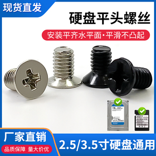 2.5寸/3.5寸硬盘通用螺丝SSD电脑机械固态硬盘固定沉头平头螺丝钉