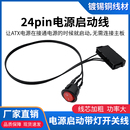 台式机ATX电源24Pin开关线24p启动线 24针嵌入式开关 18AWG镀锡铜