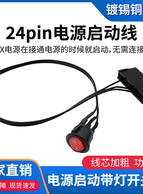 台式机ATX电源24Pin开关线24p启动线 24针嵌入式开关 18AWG镀锡铜