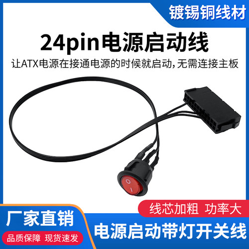 台式机ATX电源24Pin开关线24p启动线 24针嵌入式开关 18AWG镀锡铜