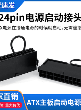 ATX 24pin电源启动接头PC台式机电脑启动24P空载检测器24针短接头