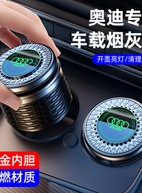奥迪烟灰缸A8LA6LA4LA3Q5LQ7车载烟灰缸高端大气上档次车内饰用品