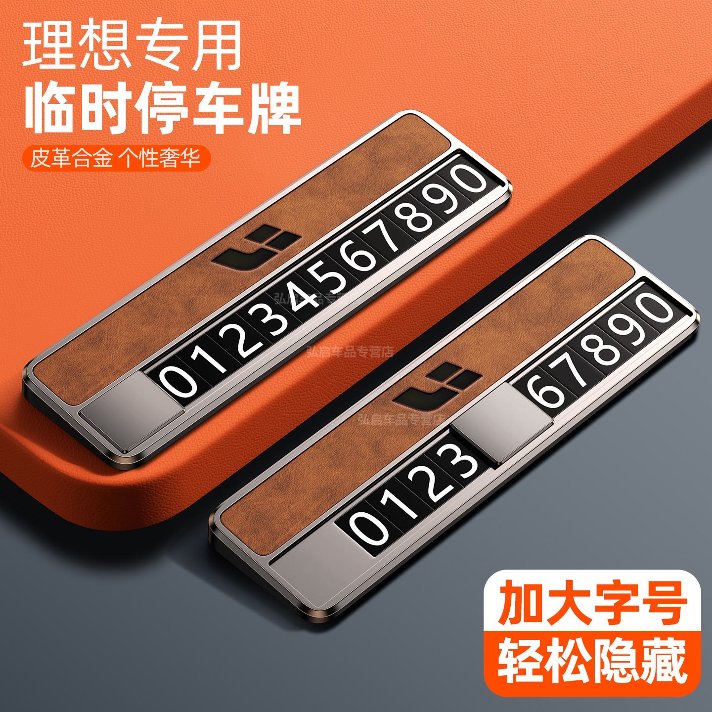 临时停车号牌皮革+合金的新时尚