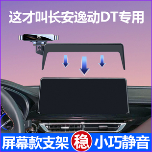 长安逸动DT车载手机支架专用屏幕导航手机支架车载手机架汽车用品