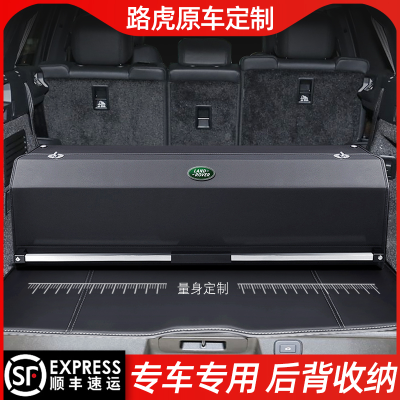 【原车尺寸定制】路虎汽车储物箱