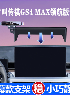 24款广汽传祺gs4max手机支架专用领航版屏幕导航车载支架汽车用品