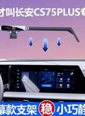长安cs75plus手机支架车内装饰用品cs75专用手机车载支架汽车用品