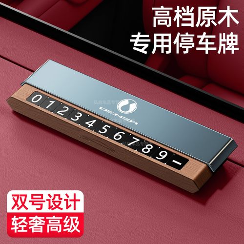 适用于腾势汽车胡桃木停车电话牌
