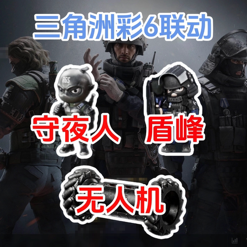 三角洲彩六联动限定无人机守夜人
