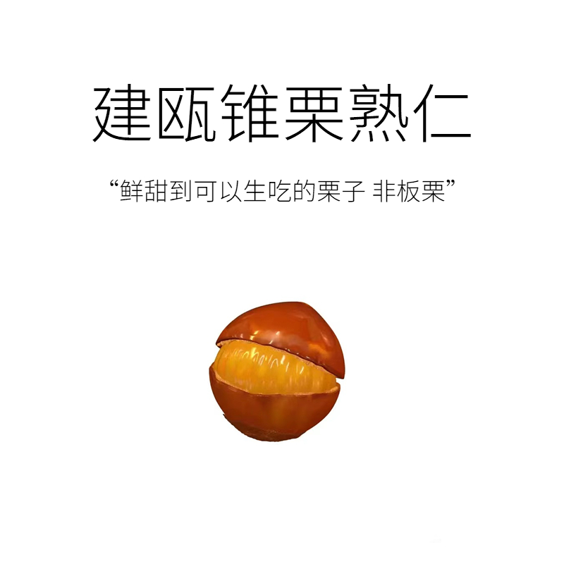 建瓯锥栗栗子地方特产无添加