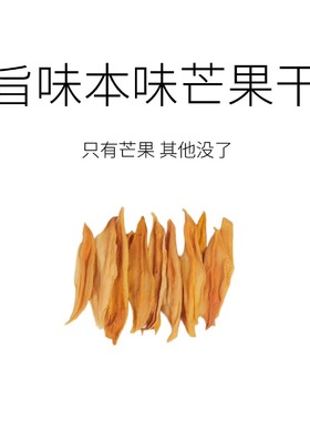 配料只有芒果！旨味芒果干偏酸凯特芒自然色本味本色150g