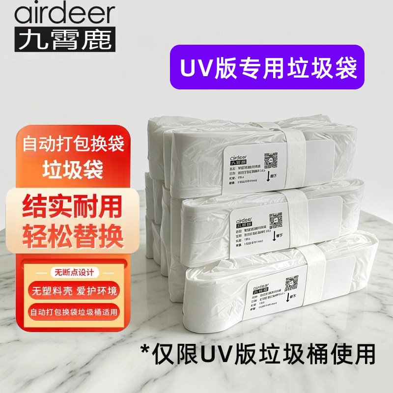 九霄鹿垃圾袋A1/C3-UV版灭菌款专用白色自动打包换袋智能垃圾桶