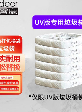 九霄鹿垃圾袋A1/C3-UV版灭菌款专用白色自动打包换袋智能垃圾桶