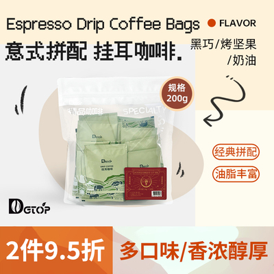 DGTOP拼配挂耳咖啡滤袋美式咖啡现磨手冲黑咖啡挂耳包20包囤货装