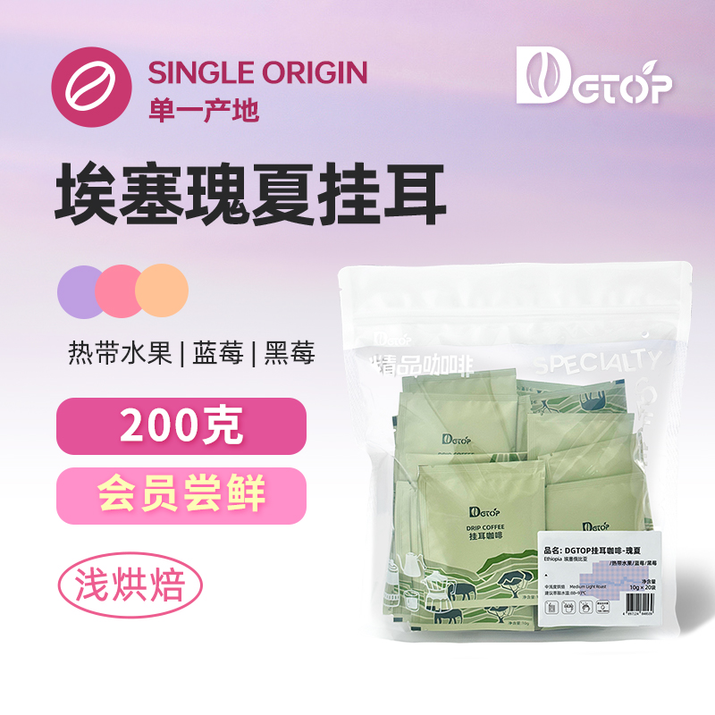 【双11立抢】DGTOP挂耳咖啡瑰夏精品咖啡手冲咖啡挂耳20包囤货装