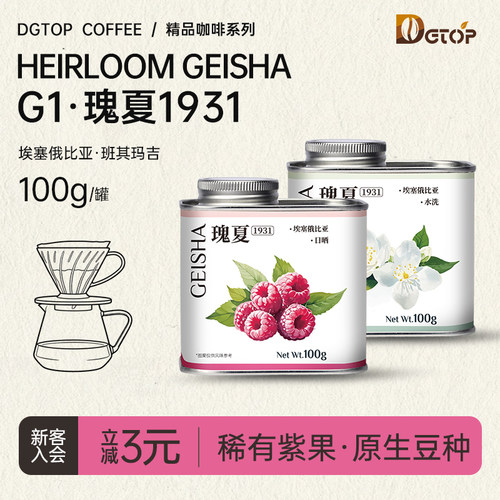 DGTOP水洗瑰夏1931咖啡豆100g