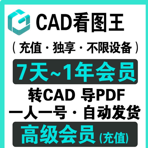 CAD看图王vip会员辰浩cad看图王1天7天30天1年高级会员充值激活码