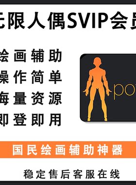 pofi无限人偶会员svip会员pro专业版绘画辅助工具app海量素材免费