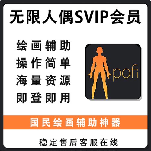 pofi无限人偶会员svip会员pro专业版绘画辅助工具app海量素材免费
