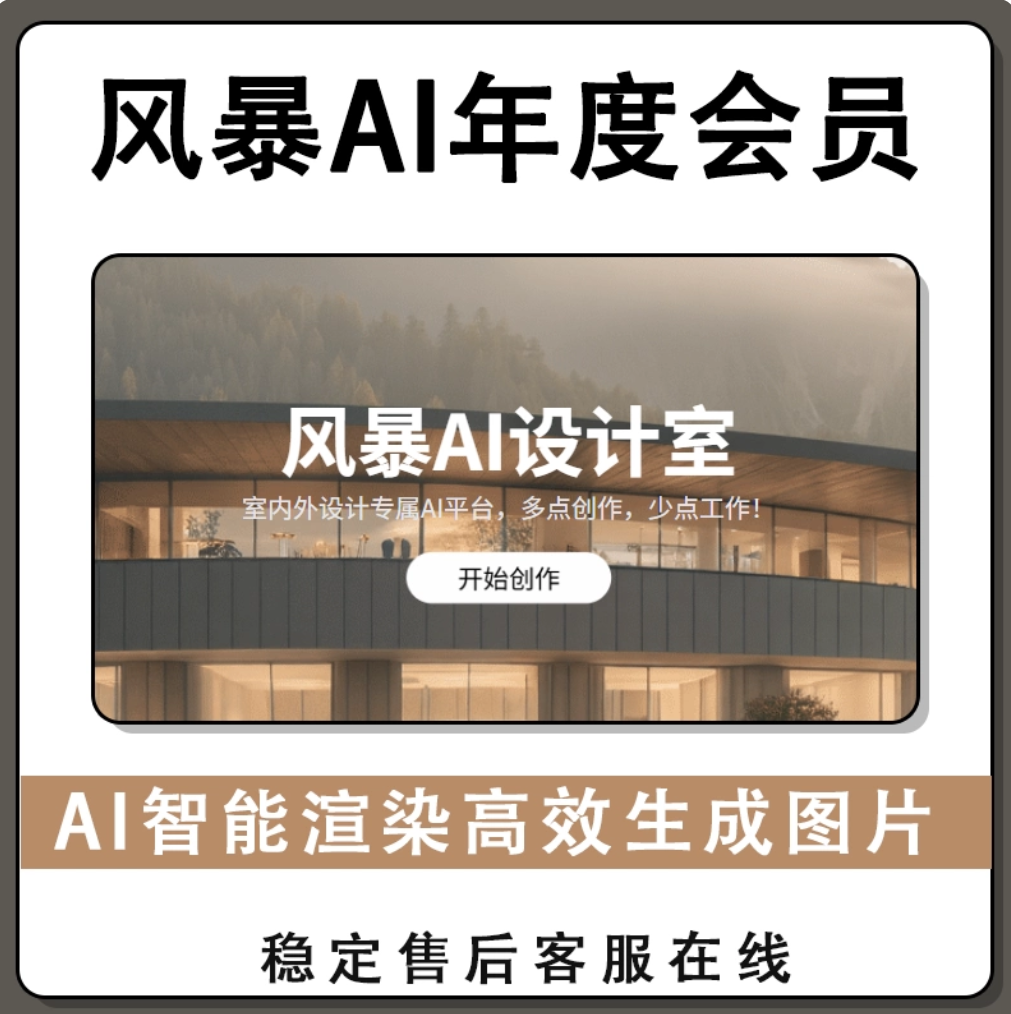 风暴ai会员vip室内设计智能渲染高清生图网站会员非充值会员