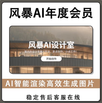 风暴ai会员vip室内设计智能渲染高清生图网站会员非充值会员