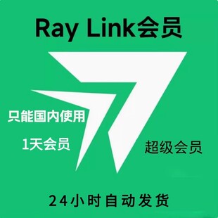 RayLink远程控制软件会员1天超级会员一天vip1月会员