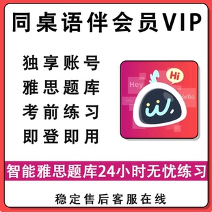 同桌语伴会员vip天卡月卡季卡年卡智能雅思题库学习考试模拟英语