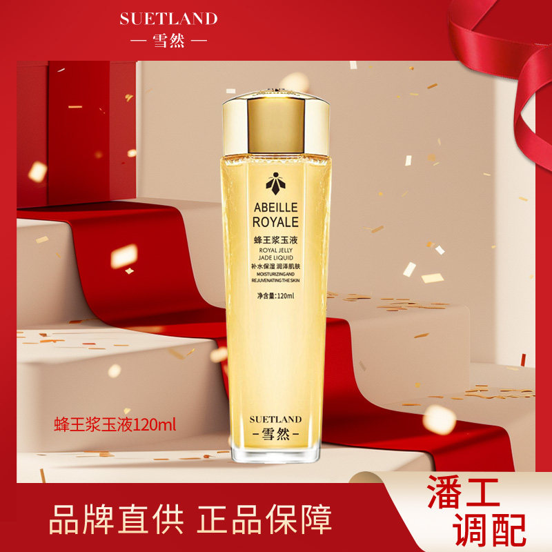 【潘老师推荐】雪然蜂王浆玉液修护紧致补水保湿修复蜜润柔肤水