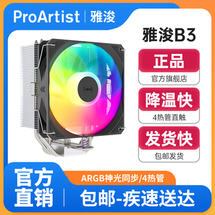 雅浚（ProArtist）B3/ B3PRO/B6/B6白电脑CPU单塔双塔风冷散热器