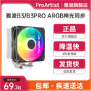 pro风冷散热器 雅浚B3 雅俊B3台式 电脑CPU四铜管argb塔式 散热风扇