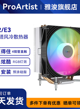 ProArtist雅浚E2V2/E3V3/E3PRO四铜管电脑散热风扇 CPU风冷散热器
