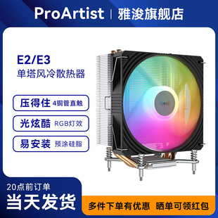 CPU风冷散热器 E3PRO四铜管电脑散热风扇 ProArtist雅浚E2V2 E3V3