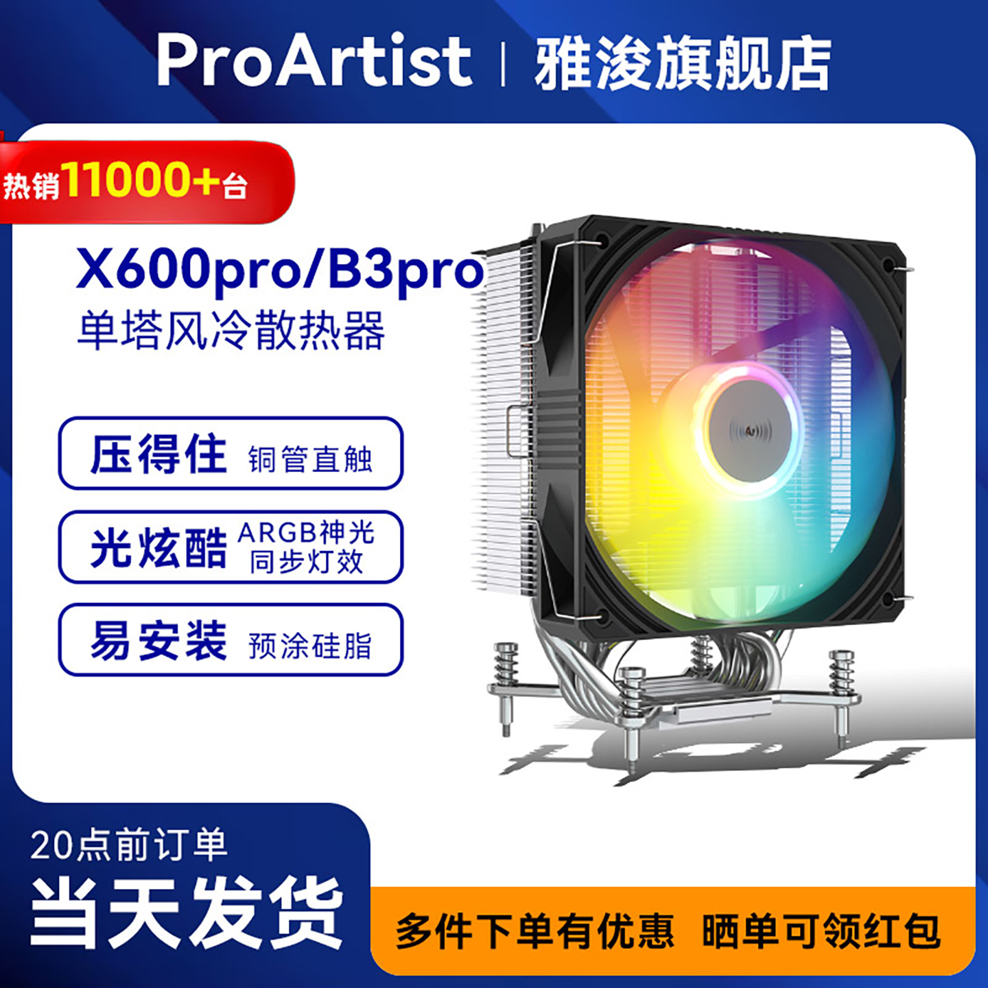 雅浚B3/x600pro/散热器ARGB风扇