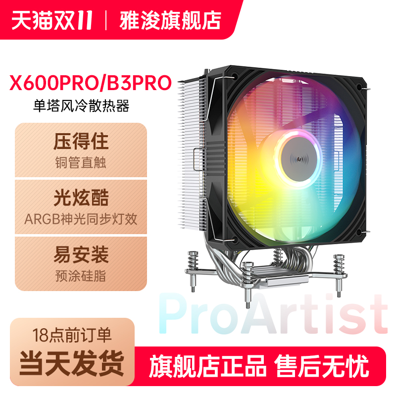 雅浚B3/x600pro/散热器ARGB风扇