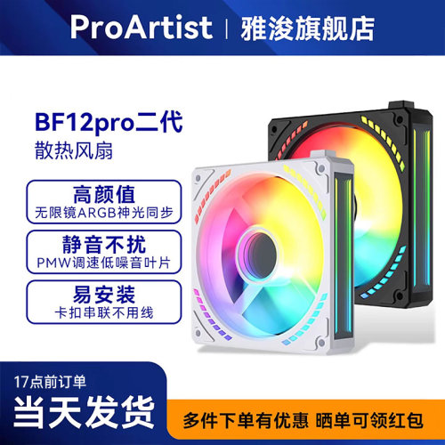 雅浚BF12PRO机箱风扇雅浚ARGB