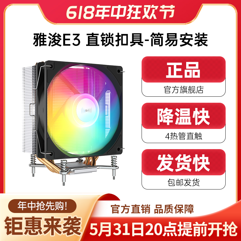 雅浚E系列4热管风冷散热器台式电脑CPU ARGB 12V机箱风扇 E2 E3 电脑硬件/显示器/电脑周边 散热器/风扇 原图主图