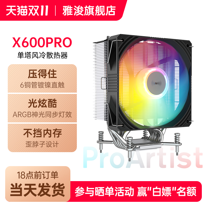 雅浚散热器X系列6热管ARGB风扇
