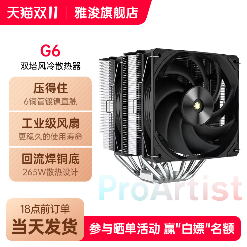 雅浚6热管双塔G6风冷散热器