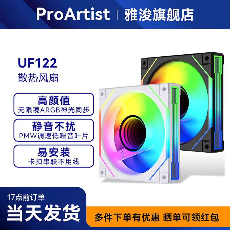 ProArtist雅浚 UF122机箱风扇 ARGB神光同步静音
