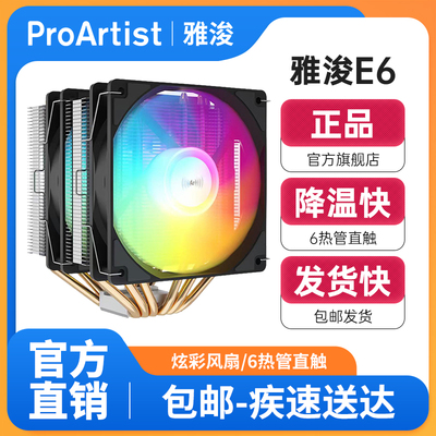 雅浚（ProArtist）E6/E6白色电脑CPU六铜管双塔风冷散热器