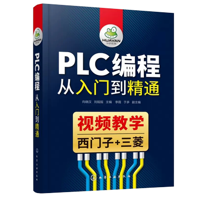 plc编程入门书籍 西门子plc+三菱plc编程从入门到精通 西门子s7-200plc书零基础学电工书籍自学电气控制与plc应用技术实例教程手册