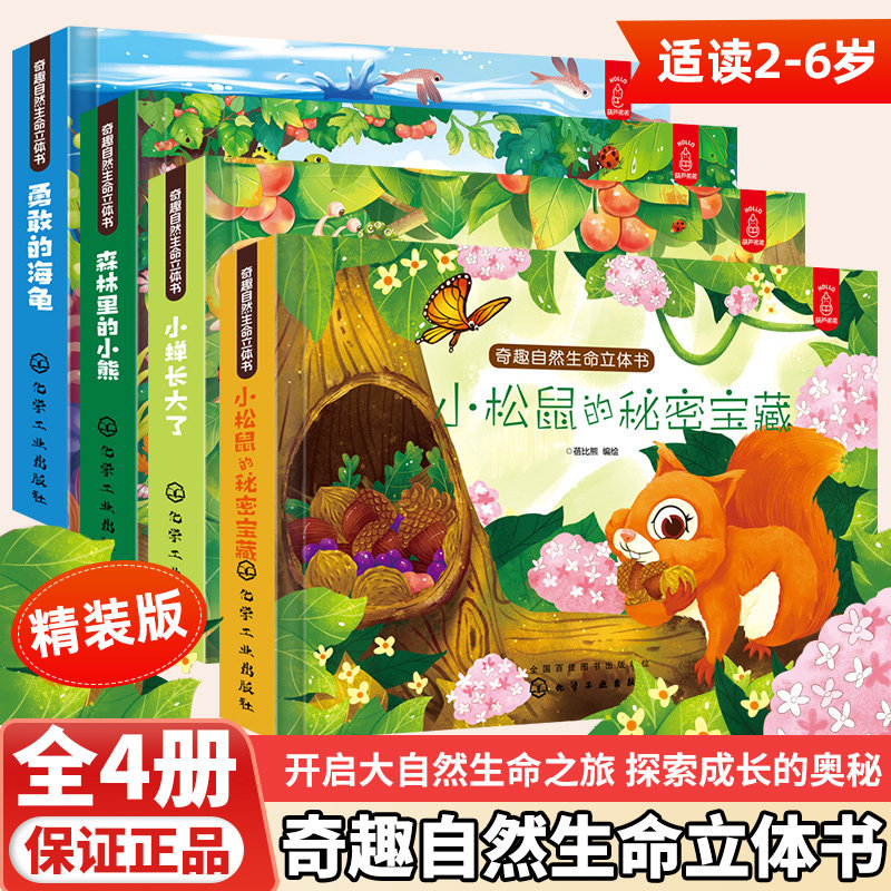 奇趣自然生命立体书全套4册 小婵长大了小松鼠的秘密宝藏森林里的小熊勇敢的海龟3-6-12岁儿童睡前故事自然生物科普3d立体翻翻书籍