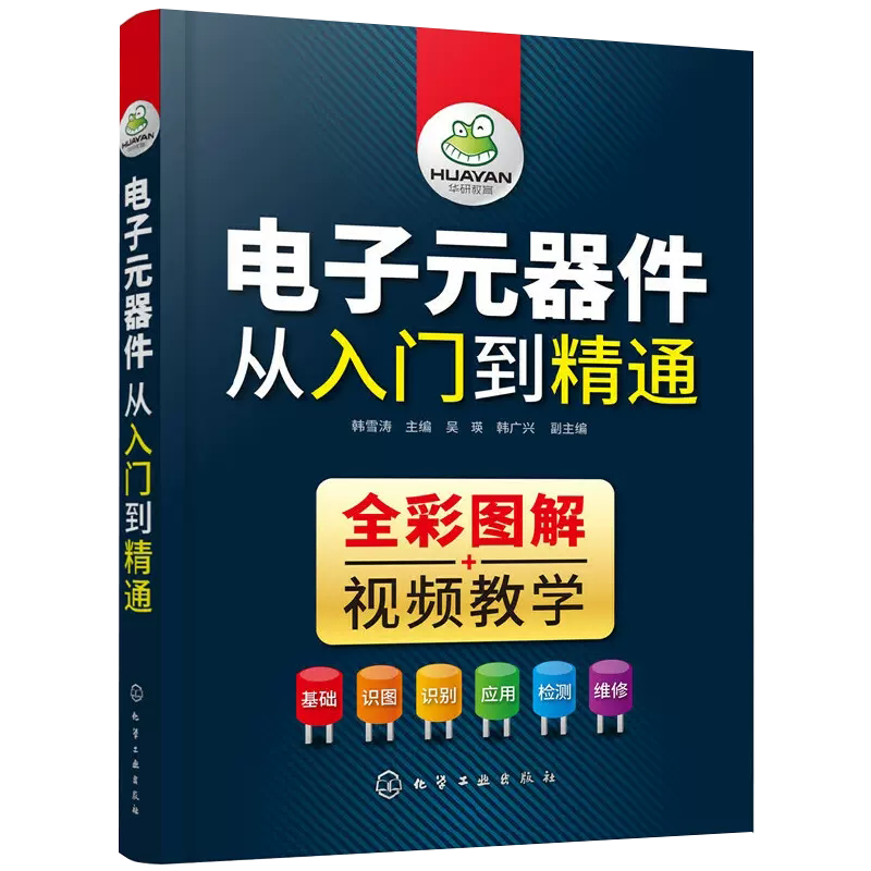 电子元器件书 识别检测与维修从入门到精通彩图电子元器件大全识图 电力电子技术基础 电工电路板变频器晶体管家电维修教材教程
