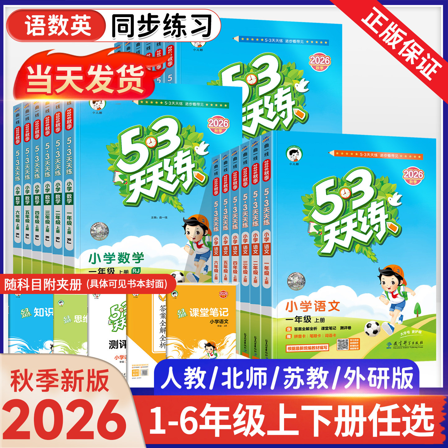 2025秋版53天天练一年级二年级三四五六年级上册语文数学英语人教版苏教北师大外研西师冀教材小学课本书5+3五三5.3同步练习下册