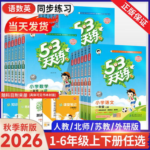 2026秋季新版53天天练