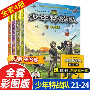 24册特种兵学校第六季 书正版 辑全套4册 少年特战队第六季 八路 小学生课外阅读四五六年级科普读物励志军事故事学院书籍
