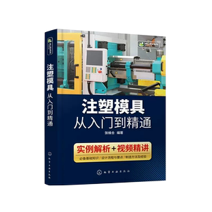 注塑模具从入门到精通 注塑模具制造基础知识 设计制造方法 结构件 成型零件设计 试模常见问题分析 视频讲解 注塑模具设计制造
