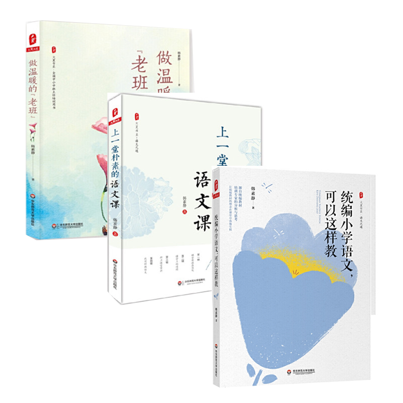 现货正版统编小学语文可以这样教+上一堂朴素的语文课+做温暖的老班  韩素静著作 全3册 中小学班主任成长 大夏书系 华东师范大学