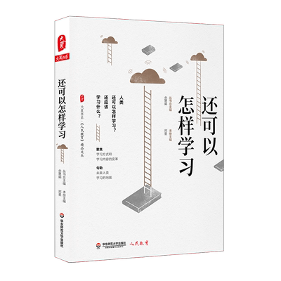 还可以怎样学习 聚焦学习方式 学习内容的变革 人民教育精品文丛 媒介素养教育 财经素养教育 生态环境教育 华东师范大学 大夏书系
