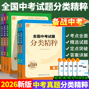备考2026新版全国中考试题分类精粹语文数学英语物理化学中考总复习资料书初三决胜中考初中真题练习册九年级教辅同步教材通成学典